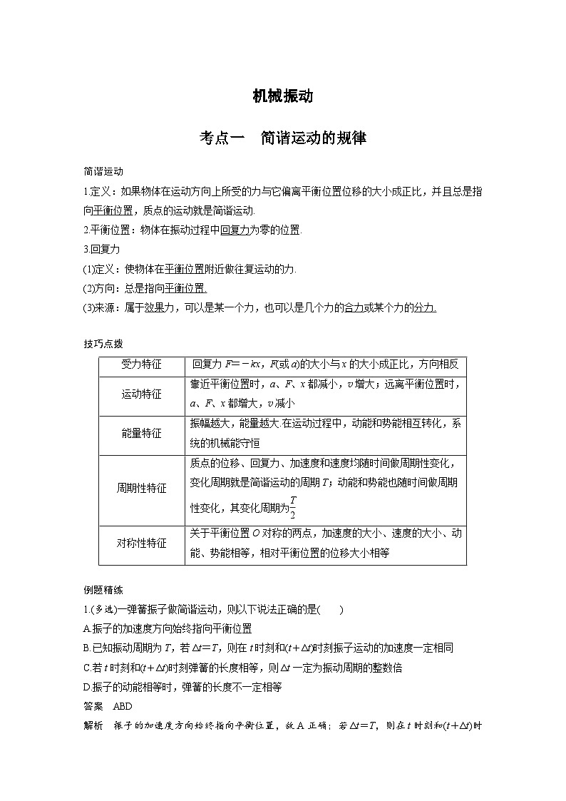 新高考物理一轮复习分层提升讲义B机械振动 中档版（含解析）第1页
