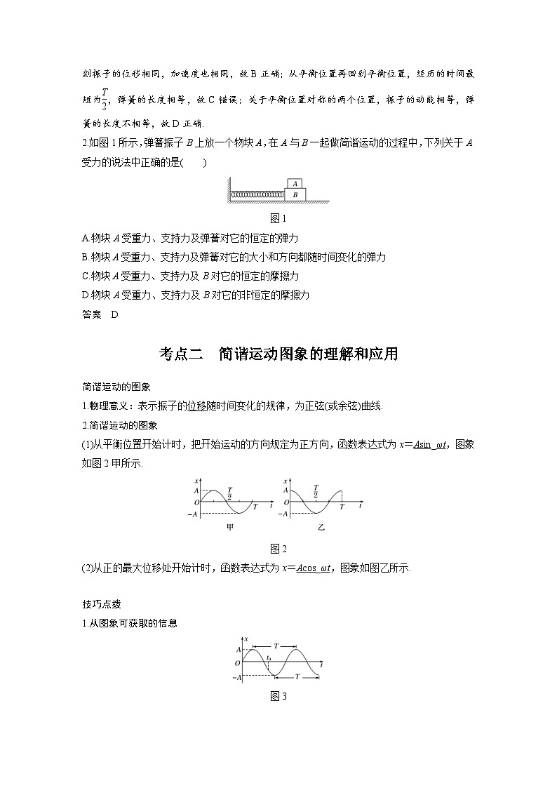 新高考物理一轮复习分层提升讲义B机械振动 中档版（含解析）第2页
