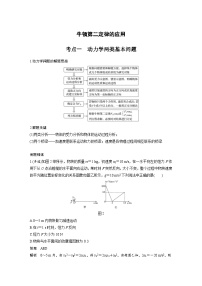 新高考物理一轮复习分层提升讲义B牛顿第二定律的基本应用 中档版（含解析）