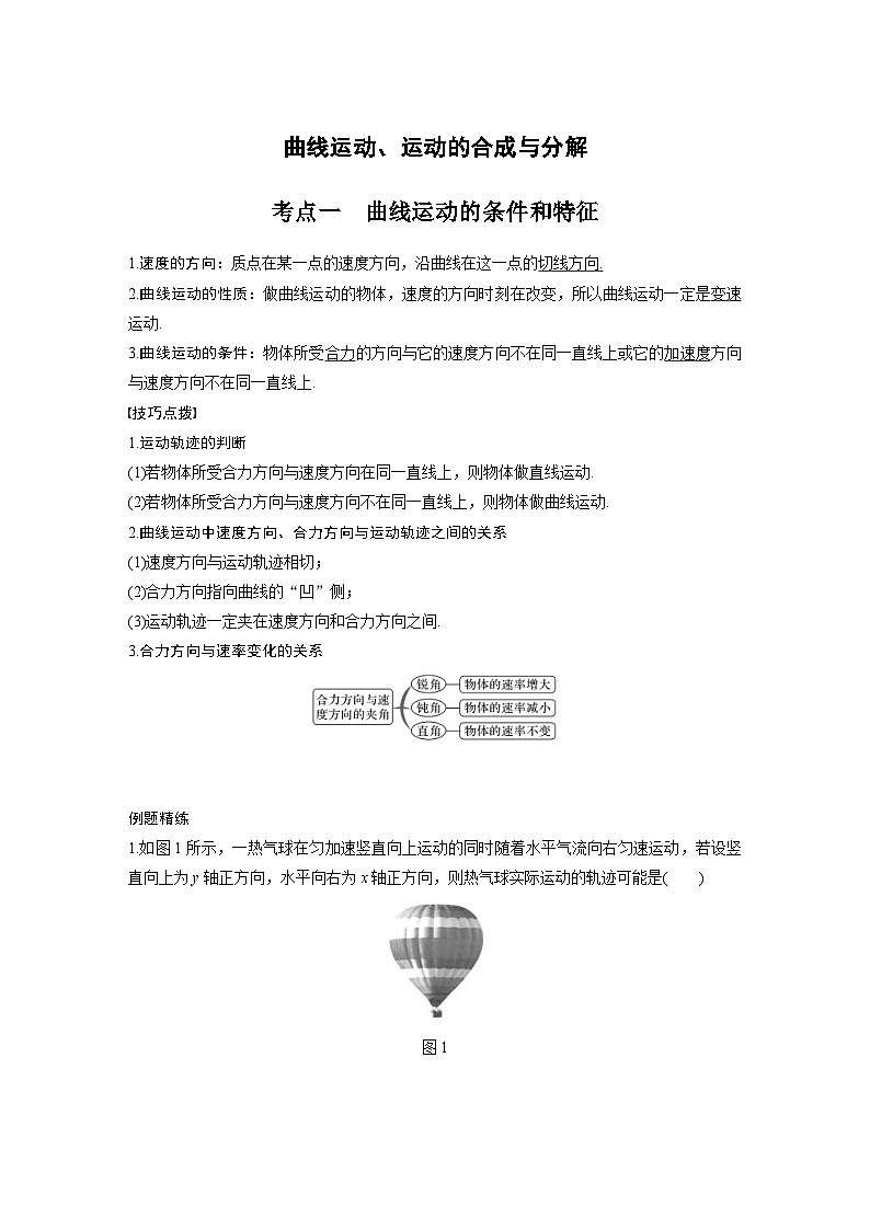 新高考物理一轮复习分层提升讲义B曲线运动、运动的合成与分解 中档版（含解析）01