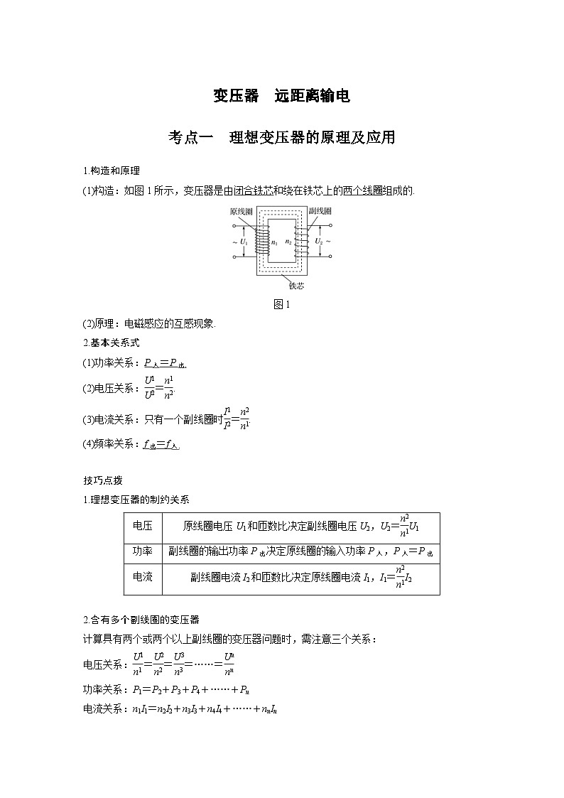 新高考物理一轮复习分层提升讲义C变压器、远距离输电 提升版（含解析）第1页