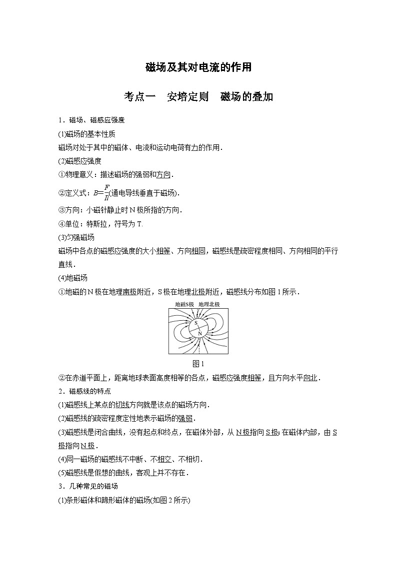 新高考物理一轮复习分层提升讲义C磁场及其对电流的作用 提升版（含解析）01