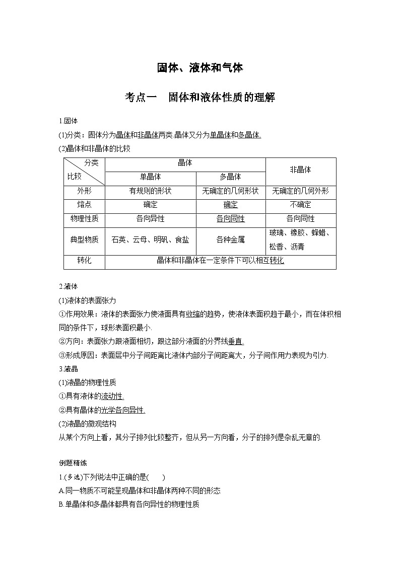 新高考物理一轮复习分层提升讲义C固体、液体和气体 提升版（含解析）第1页
