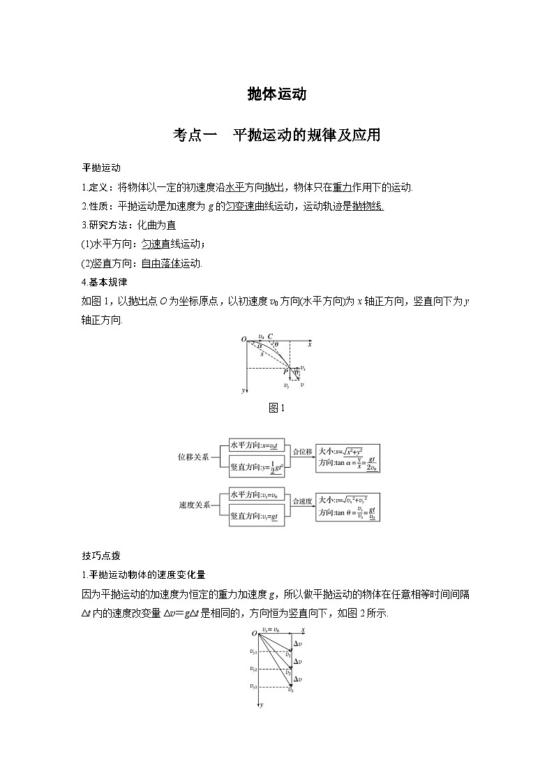 新高考物理一轮复习分层提升讲义C抛体运动 提升版（含解析）第1页