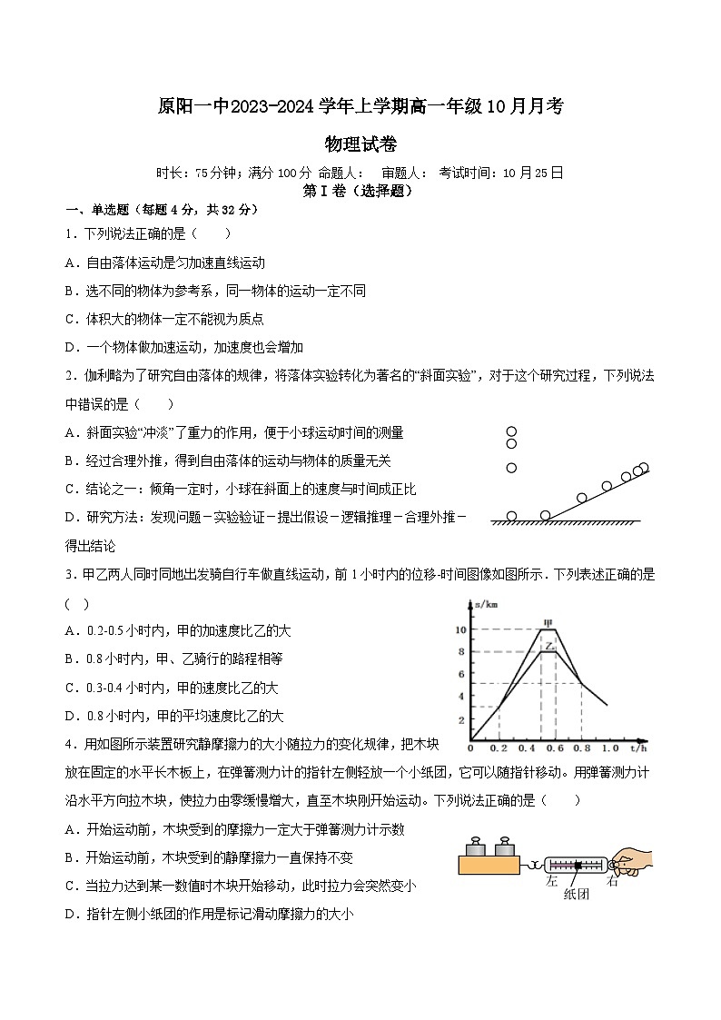 河南省新乡市原阳县第一高级中学2023-2024学年高一上学期10月月考物理试题第1页