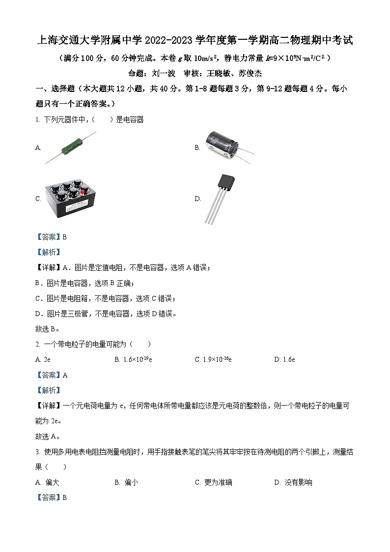 【期中真题】上海市交通大学附属中学2022-2023学年高二上学期期中考试物理试题（解析版）第1页