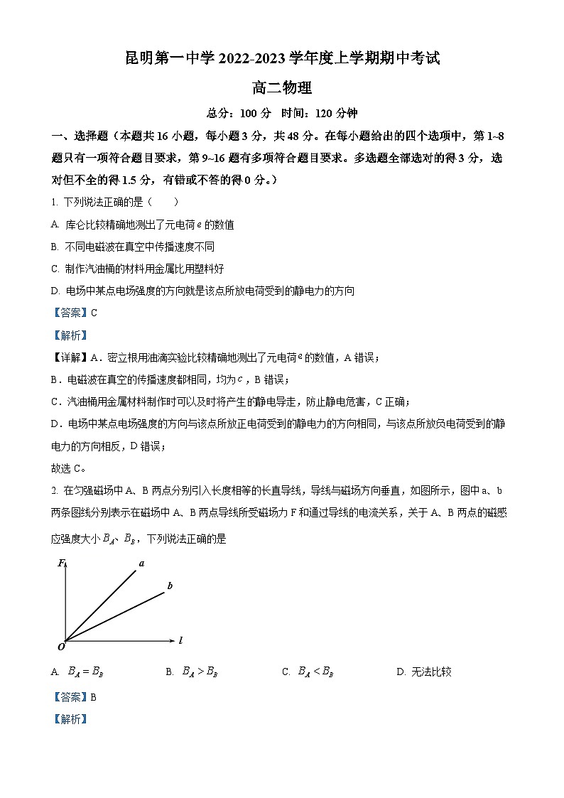 【期中真题】云南省昆明市第一中学2022-2023学年高二上学期期中物理试题（解析版）第1页