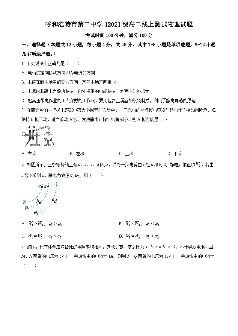 【期中真题】内蒙古呼和浩特市第二中学2022-2023学年高二上学期线上测试物理试题.zip01