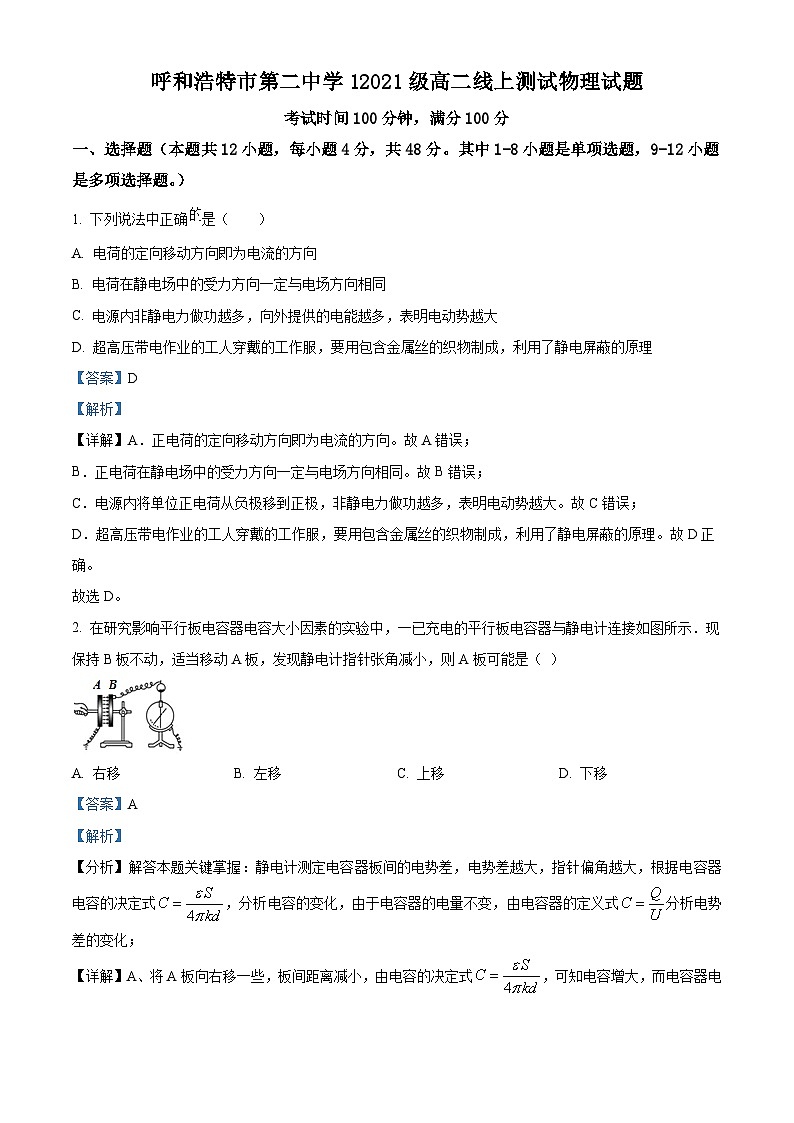 【期中真题】内蒙古呼和浩特市第二中学2022-2023学年高二上学期线上测试物理试题.zip01