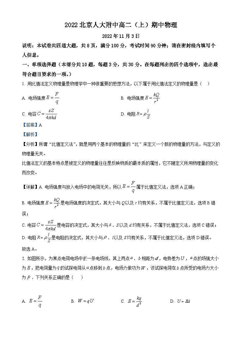 【期中真题】北京市中国人民大学附属中学2022-2023学年高二上学期期中物理试题.zip01