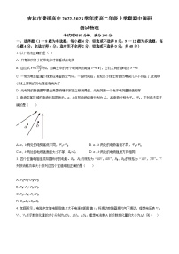 【期中真题】吉林省吉林市第一中学2022-2023学年高二上学期期中调研测试物理试题.zip