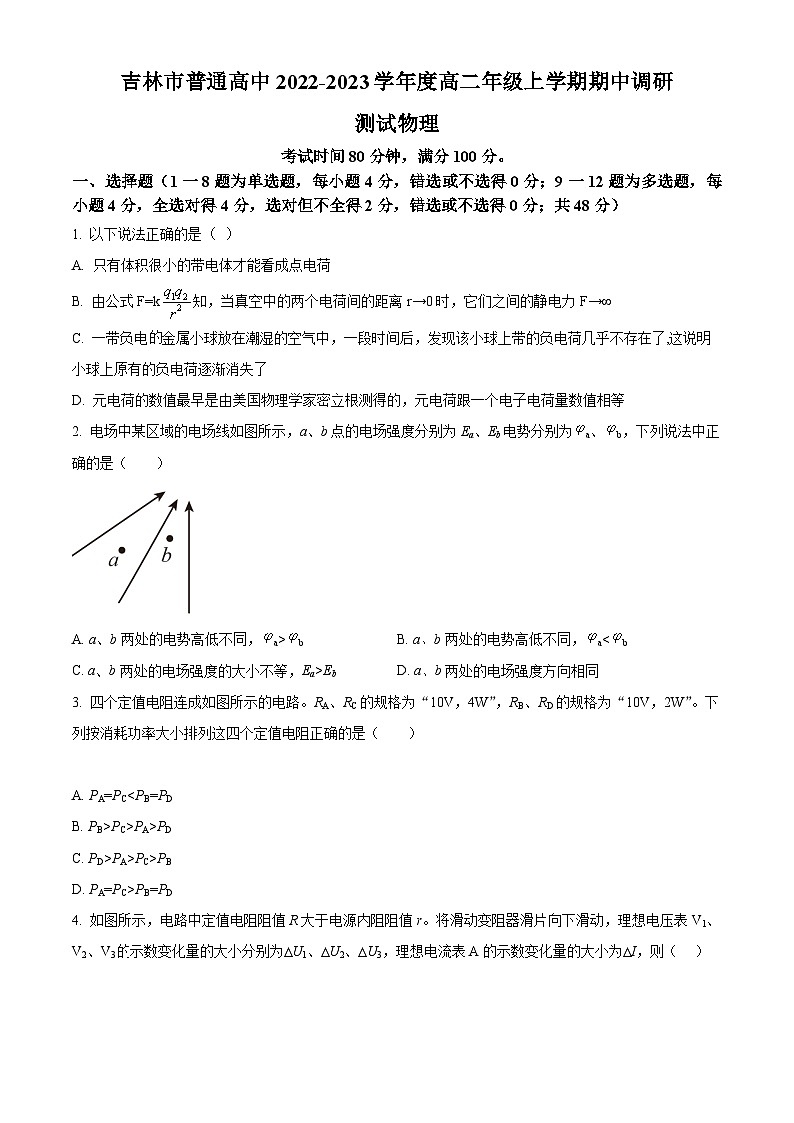 【期中真题】吉林省吉林市第一中学2022-2023学年高二上学期期中调研测试物理试题.zip01