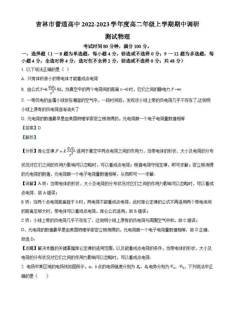 【期中真题】吉林省吉林市第一中学2022-2023学年高二上学期期中调研测试物理试题.zip01