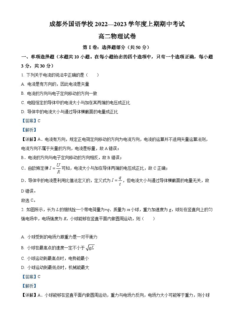 【期中真题】四川省成都外国语学校2022-2023学年高二上学期期中考试物理试题（解析版）第1页