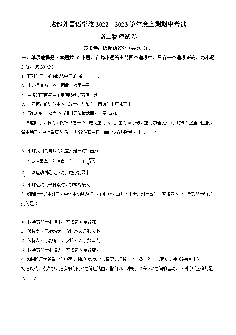 【期中真题】四川省成都外国语学校2022-2023学年高二上学期期中考试物理试题（原卷版）第1页