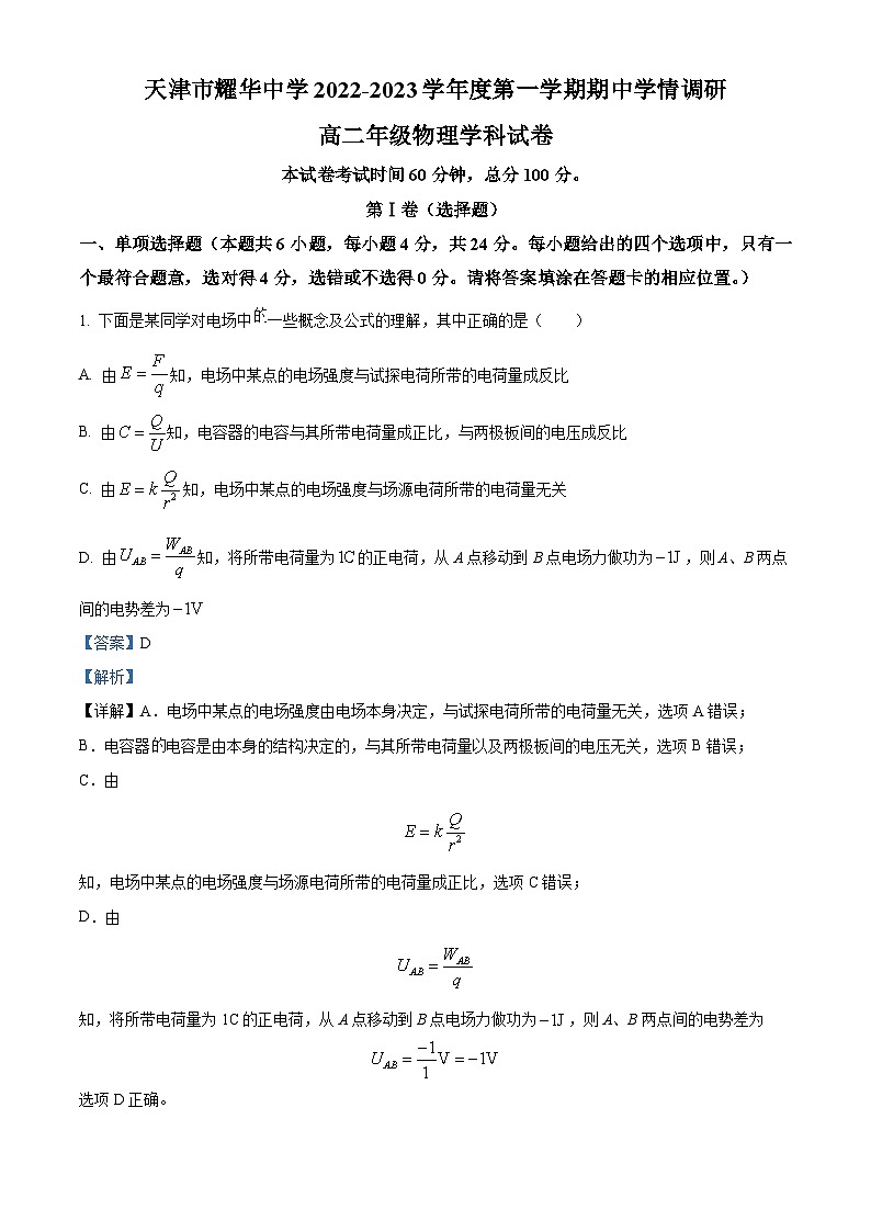 【期中真题】天津市耀华中学2022-2023学年高二上学期期中学情调研物理试题.zip01