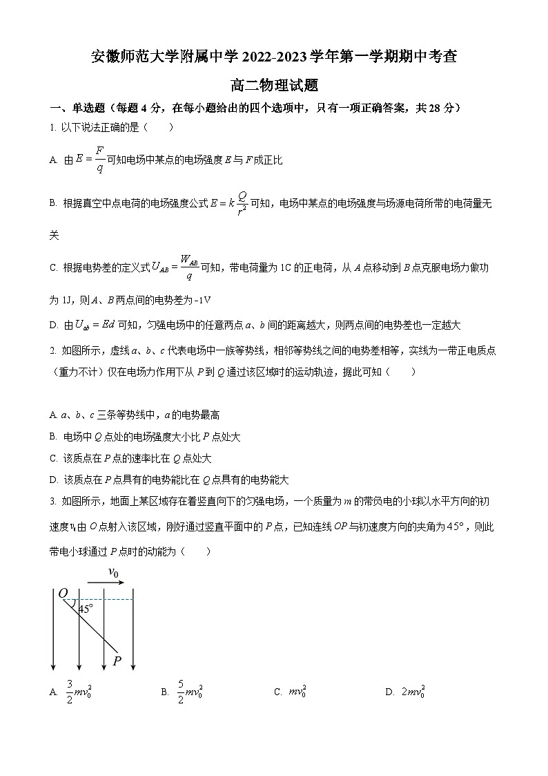 【期中真题】安徽省安徽师范大学附属中学2022-2023学年高二上学期期中考查物理试题（原卷版）第1页