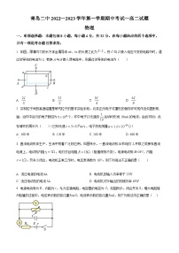 【期中真题】山东省青岛第二中学2022-2023学年高二上学期期中物理试题.zip