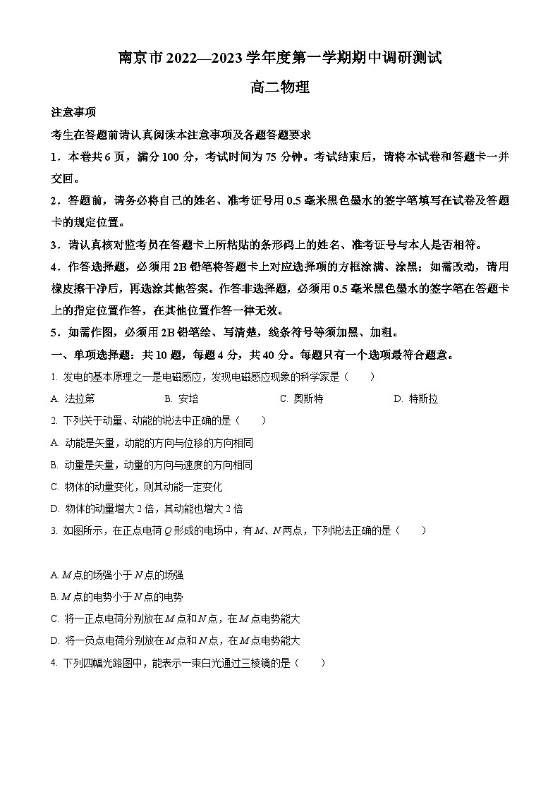 【期中真题】江苏省南京市2022-2023学年高二上学期期中调研物理试题（原卷版）第1页