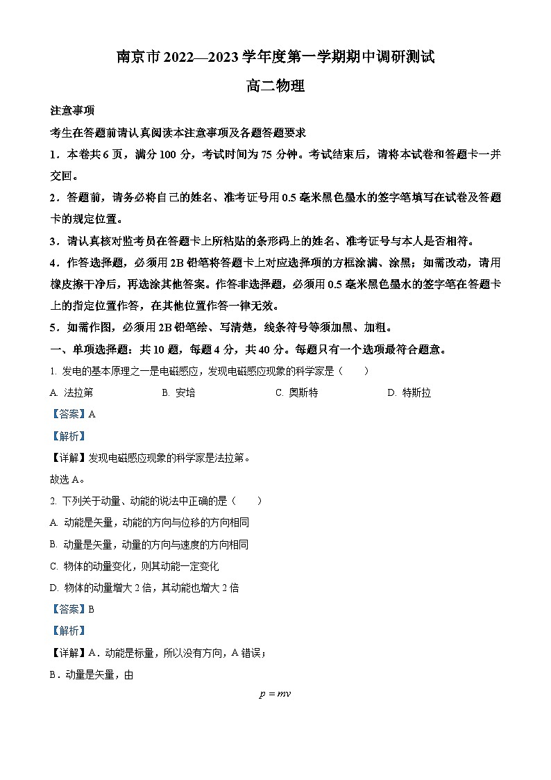 【期中真题】江苏省南京市2022-2023学年高二上学期期中调研物理试题（解析版）第1页