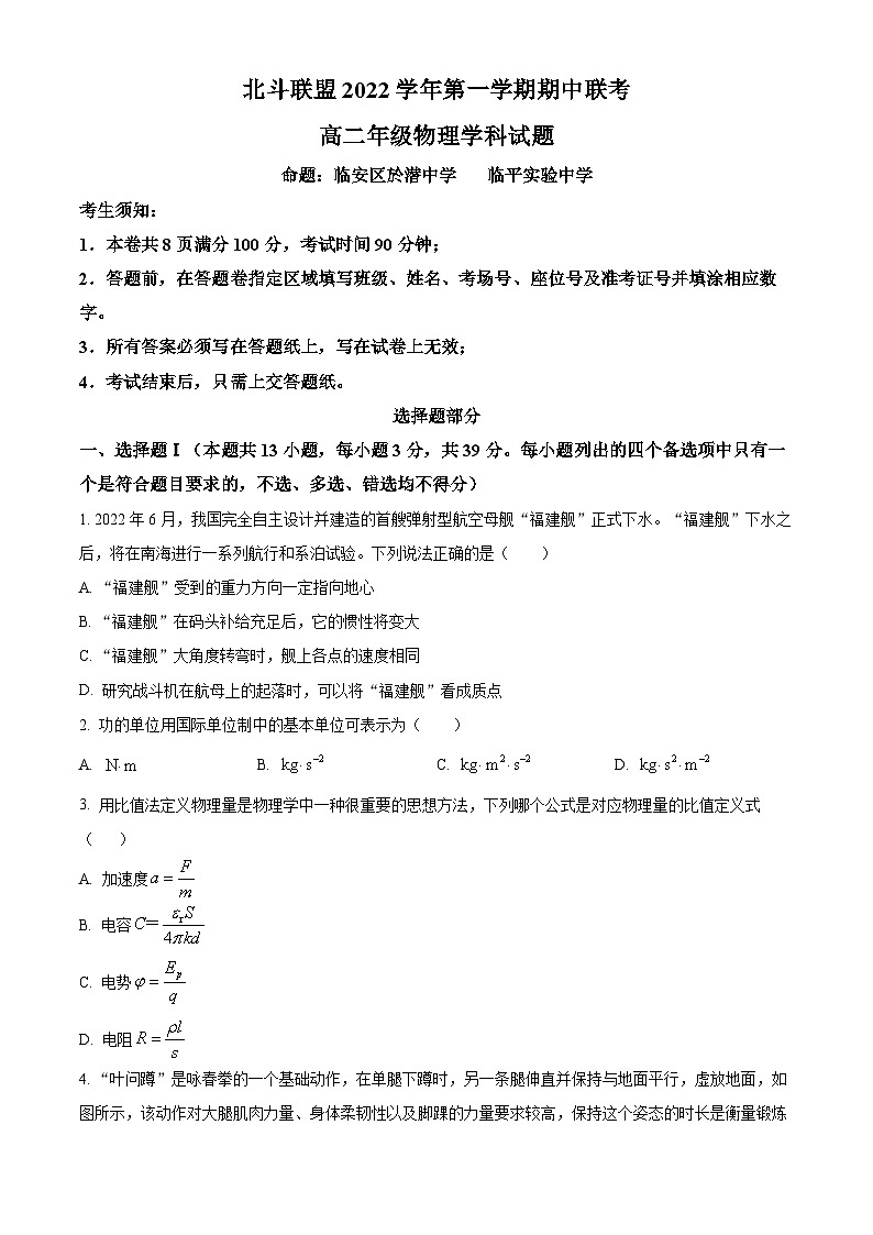 【期中真题】浙江省北斗联盟2022-2023学年高二上学期期中考试物理试题（原卷版）第1页