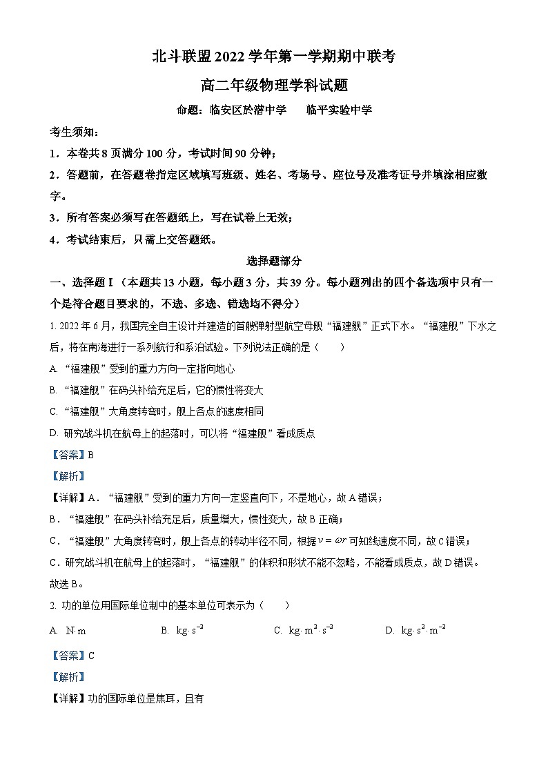 【期中真题】浙江省北斗联盟2022-2023学年高二上学期期中考试物理试题（解析版）第1页