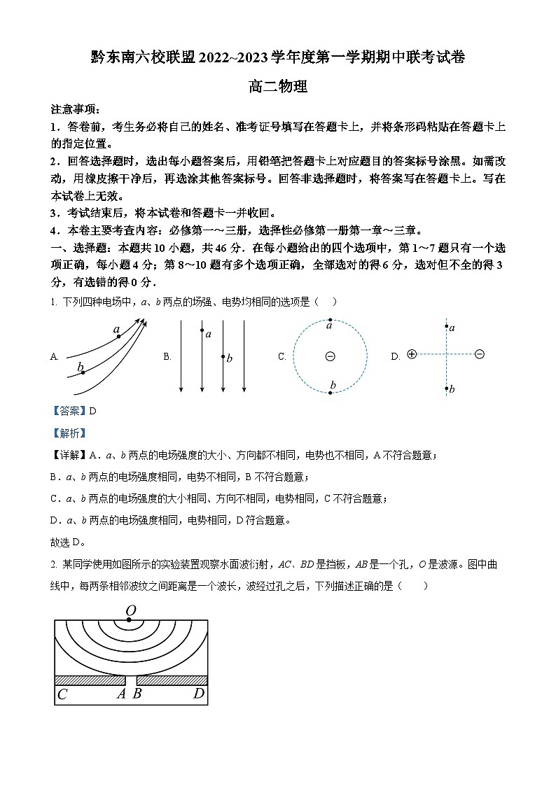 【期中真题】贵州省黔东南六校联盟2022-2023学年高二上学期期中联考物理试题（解析版）第1页