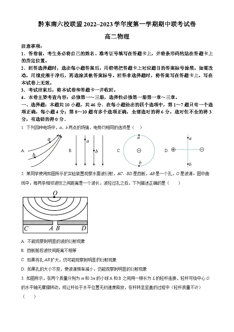 【期中真题】贵州省黔东南六校联盟2022-2023学年高二上学期期中联考物理试题（原卷版）第1页