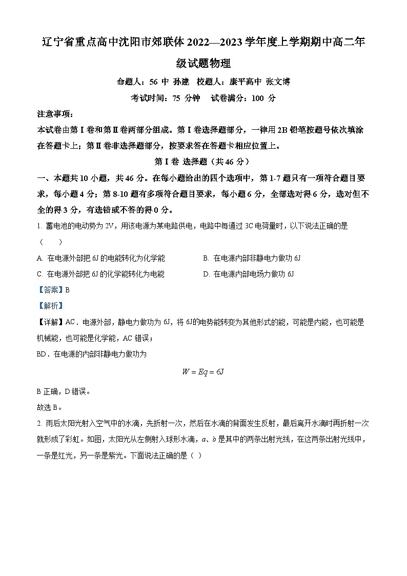 【期中真题】辽宁省重点高中沈阳市郊联体2022-2023学年高二上学期期中考试物理试题（解析版）第1页