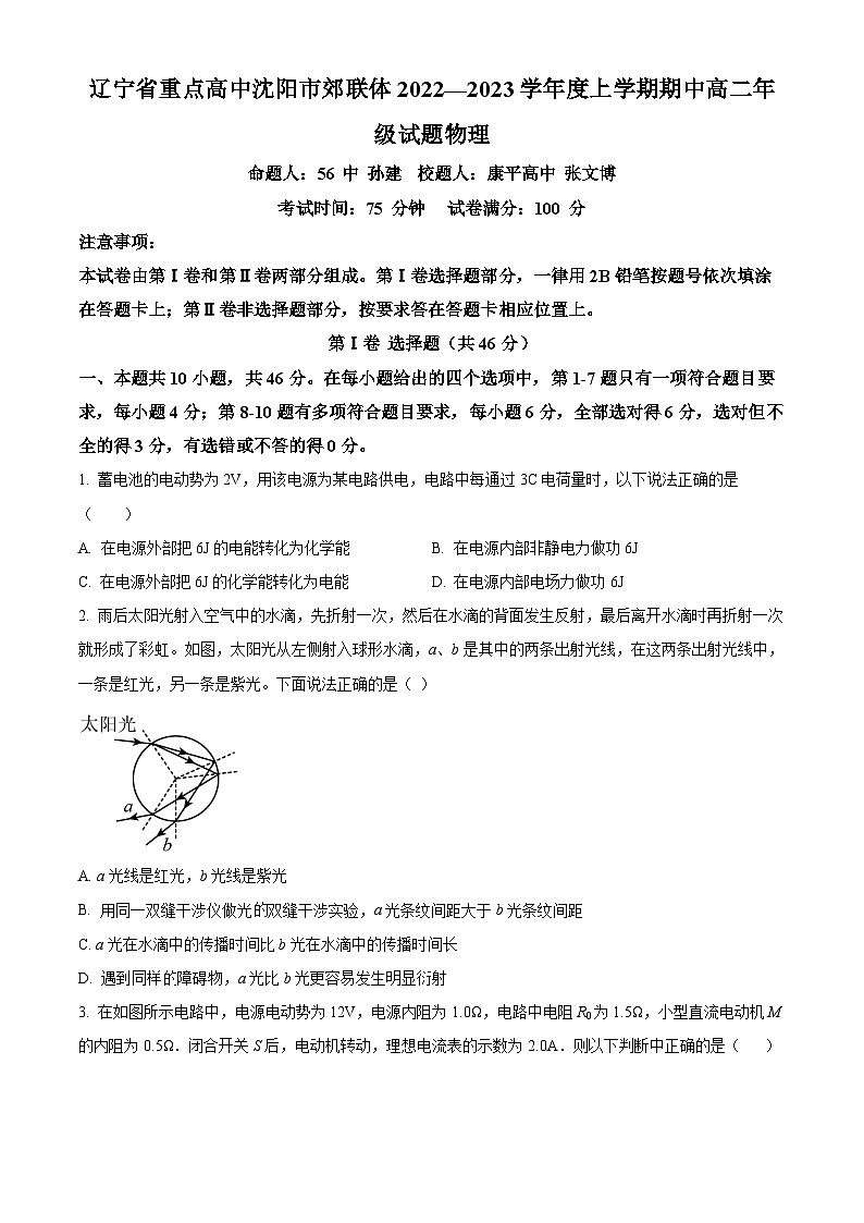 【期中真题】辽宁省重点高中沈阳市郊联体2022-2023学年高二上学期期中考试物理试题（原卷版）第1页