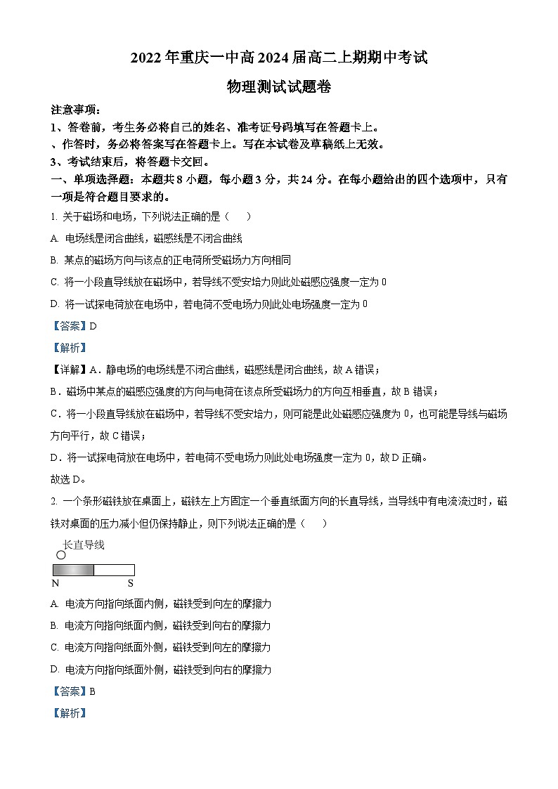 【期中真题】重庆市第一中学2022-2023学年高二上学期期中考试物理试题（解析版）第1页