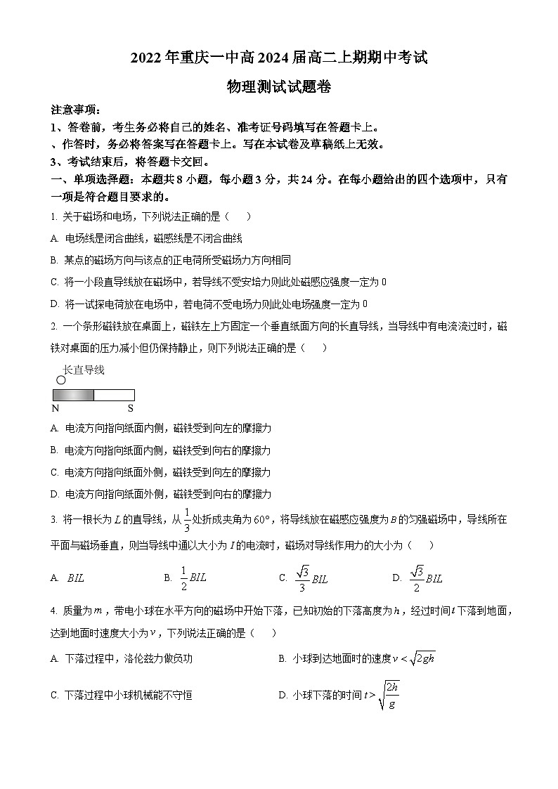 【期中真题】重庆市第一中学2022-2023学年高二上学期期中考试物理试题（原卷版）第1页