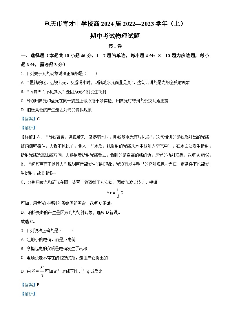 【期中真题】重庆市育才中学2022-2023学年高二上学期半期考试物理试题.zip01