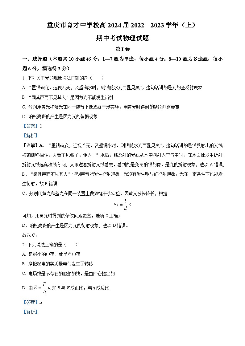 【期中真题】重庆市育才中学2022-2023学年高二上学期半期考试物理试题.zip01