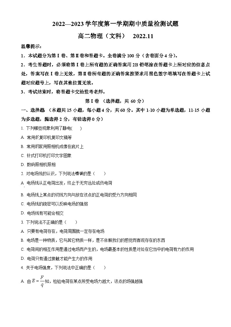 【期中真题】陕西省宝鸡市金台区2022-2023学年高二上学期期中检测物理试题（文）（原卷版）第1页