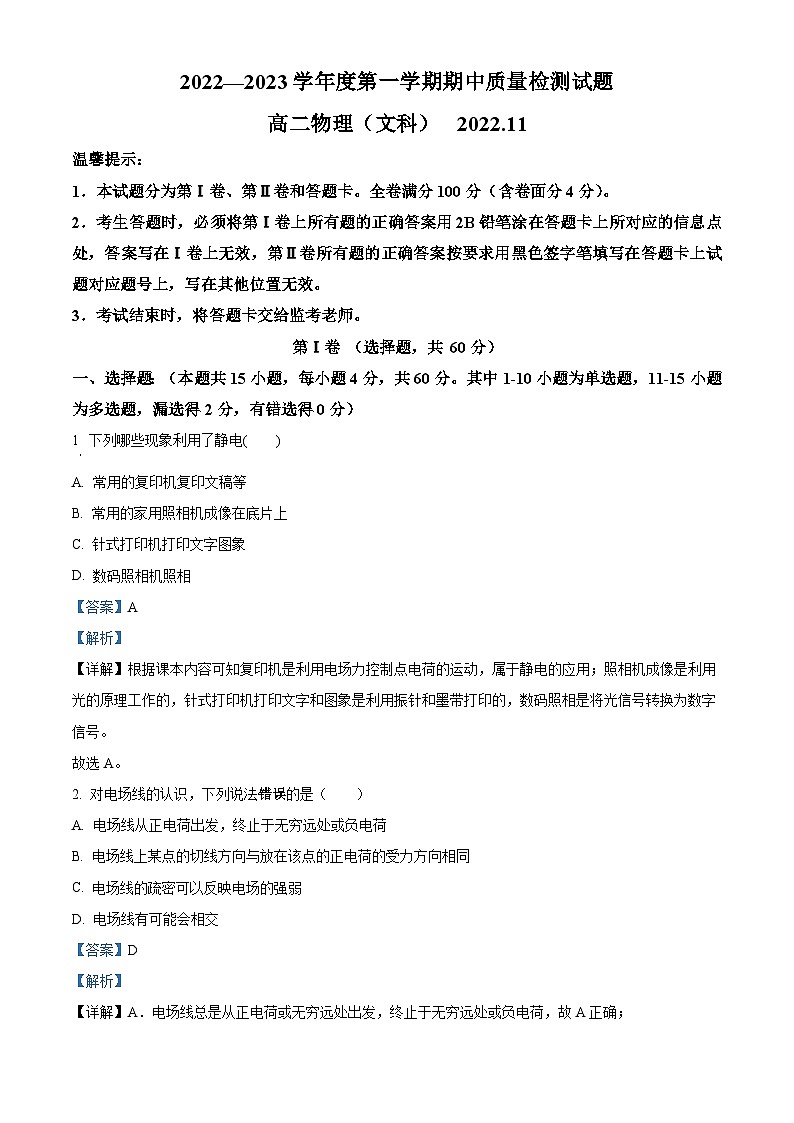 【期中真题】陕西省宝鸡市金台区2022-2023学年高二上学期期中检测物理试题（文）（解析版）第1页