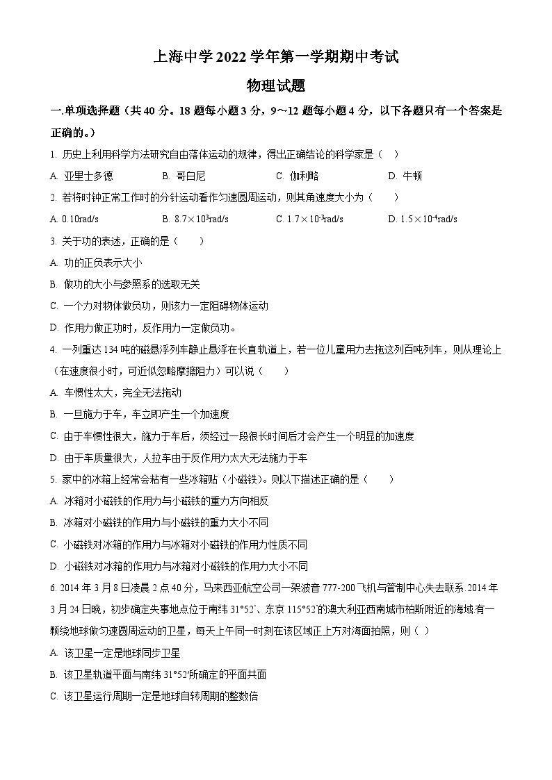 【期中真题】上海市上海中学2022-2023学年高三上学期期中考试物理试题.zip01