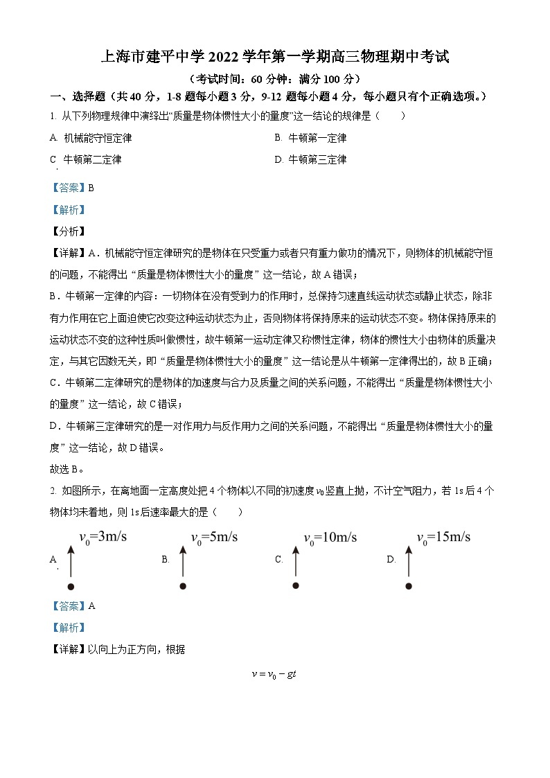 【期中真题】上海市建平中学2022-2023学年高三上学期期中物理试题.zip01