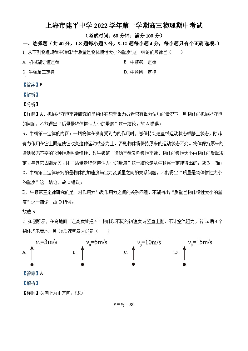 【期中真题】上海市建平中学2022-2023学年高三上学期期中物理试题01
