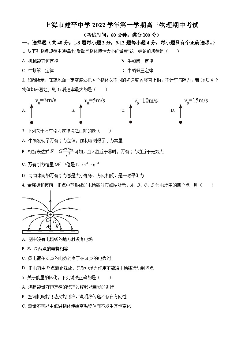 【期中真题】上海市建平中学2022-2023学年高三上学期期中物理试题01