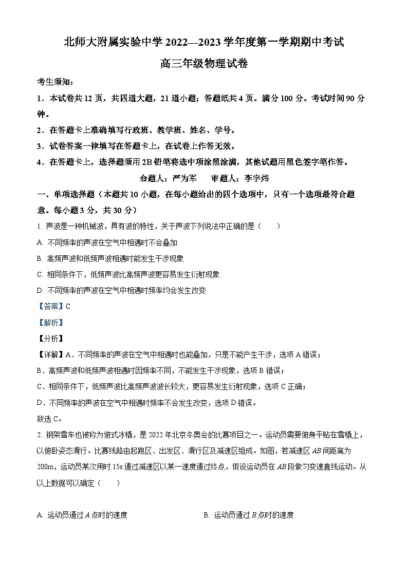 【期中真题】北京市北师大附属实验中学2022-2023 学年高三上学期期中物理试题（解析版）第1页
