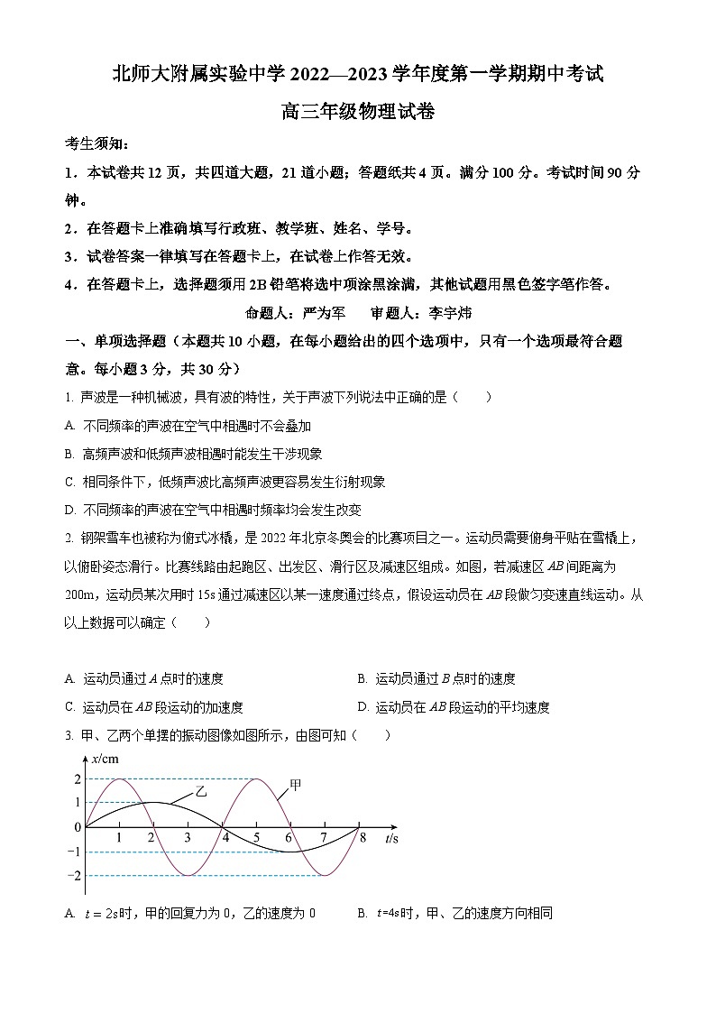 【期中真题】北京市北师大附属实验中学2022-2023 学年高三上学期期中物理试题（原卷版）第1页
