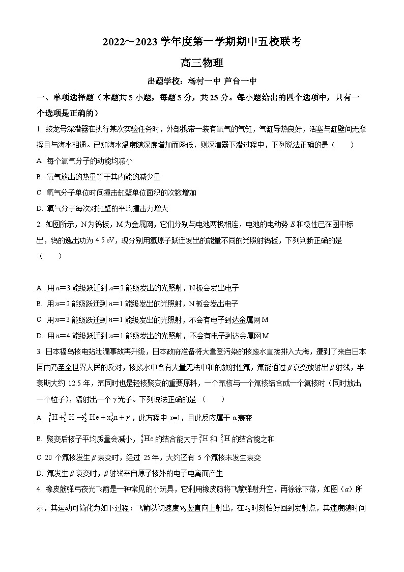 【期中真题】天津市五校2022-2023学年高三上学期期中联考物理试题（原卷版）第1页