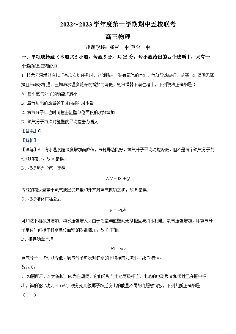 【期中真题】天津市五校2022-2023学年高三上学期期中联考物理试题（解析版）第1页