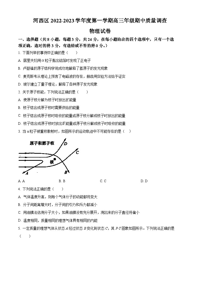 【期中真题】天津市河西区2022-2023学年高三上学期期中质量调查物理试题（原卷版）第1页