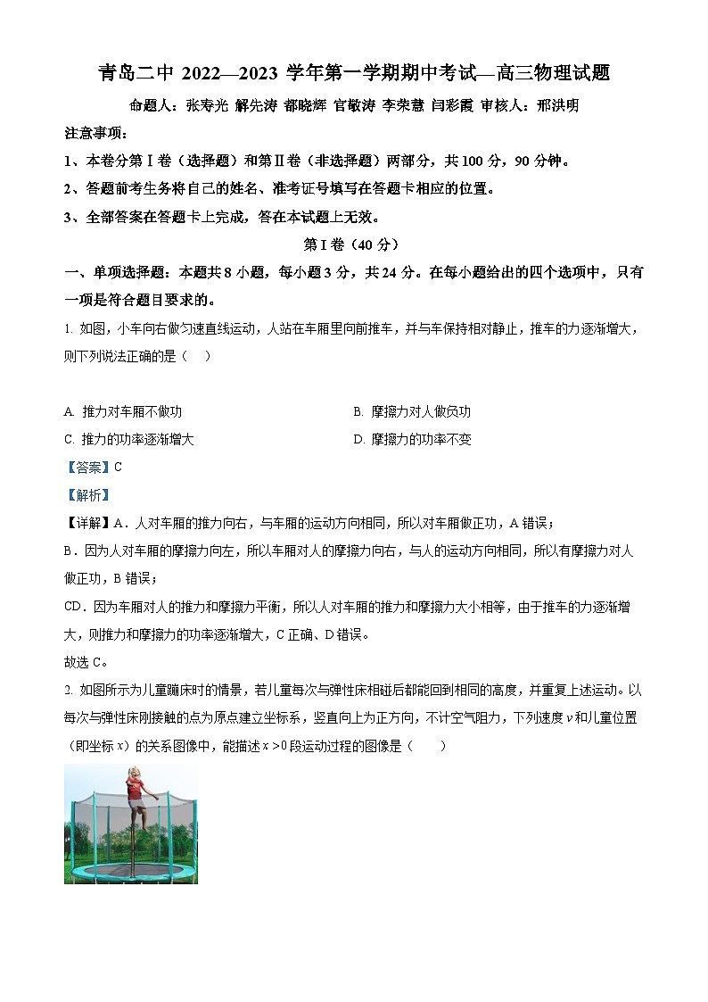 【期中真题】山东省青岛市第二中学2022-2023学年高三上学期期中物理试题（解析版）第1页
