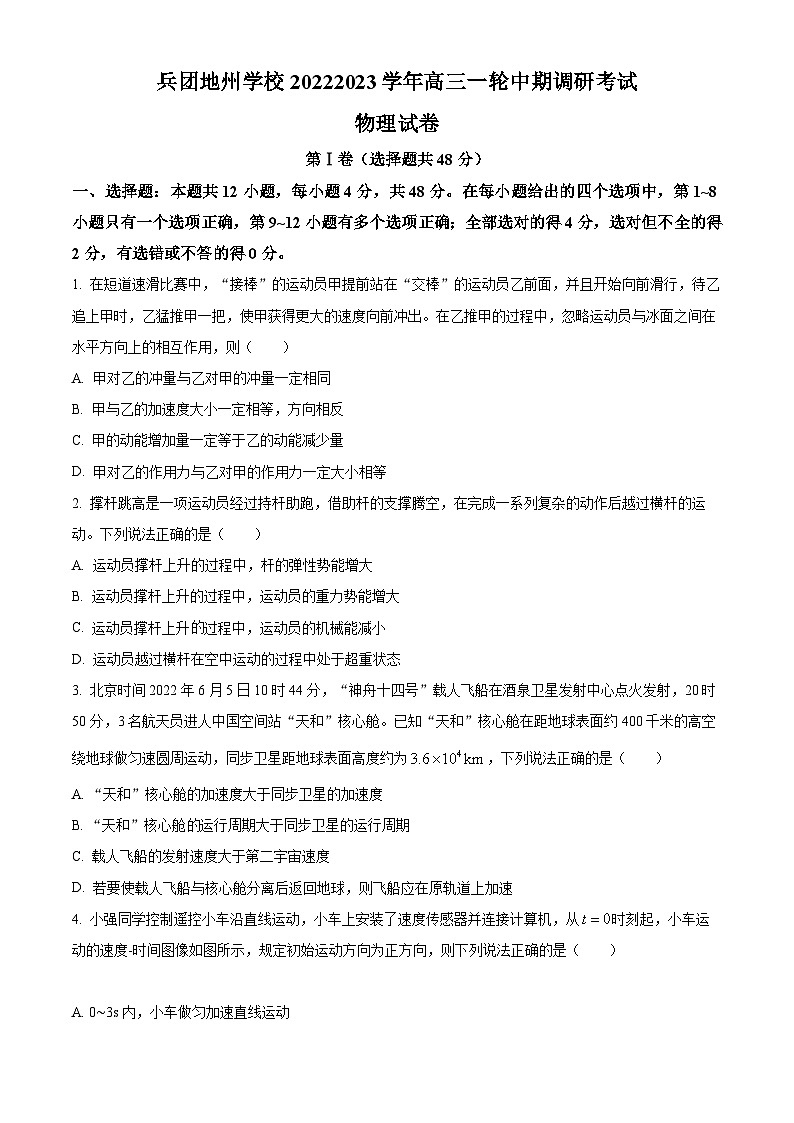 【期中真题】新疆生产建设兵团地州学校2022-2023学年高三上学期一轮期中调研考试物理试题01