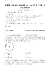 【期中真题】新疆维吾尔自治区喀什地区疏附县2022-2023学年高三上学期11月期中物理试题.zip