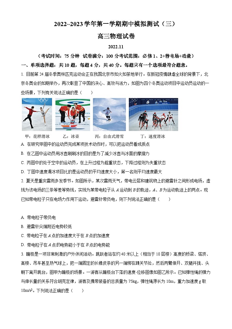 【期中真题】江苏省扬州市2022-2023学年高三上学期期中模拟测试物理试题（三）（原卷版）第1页