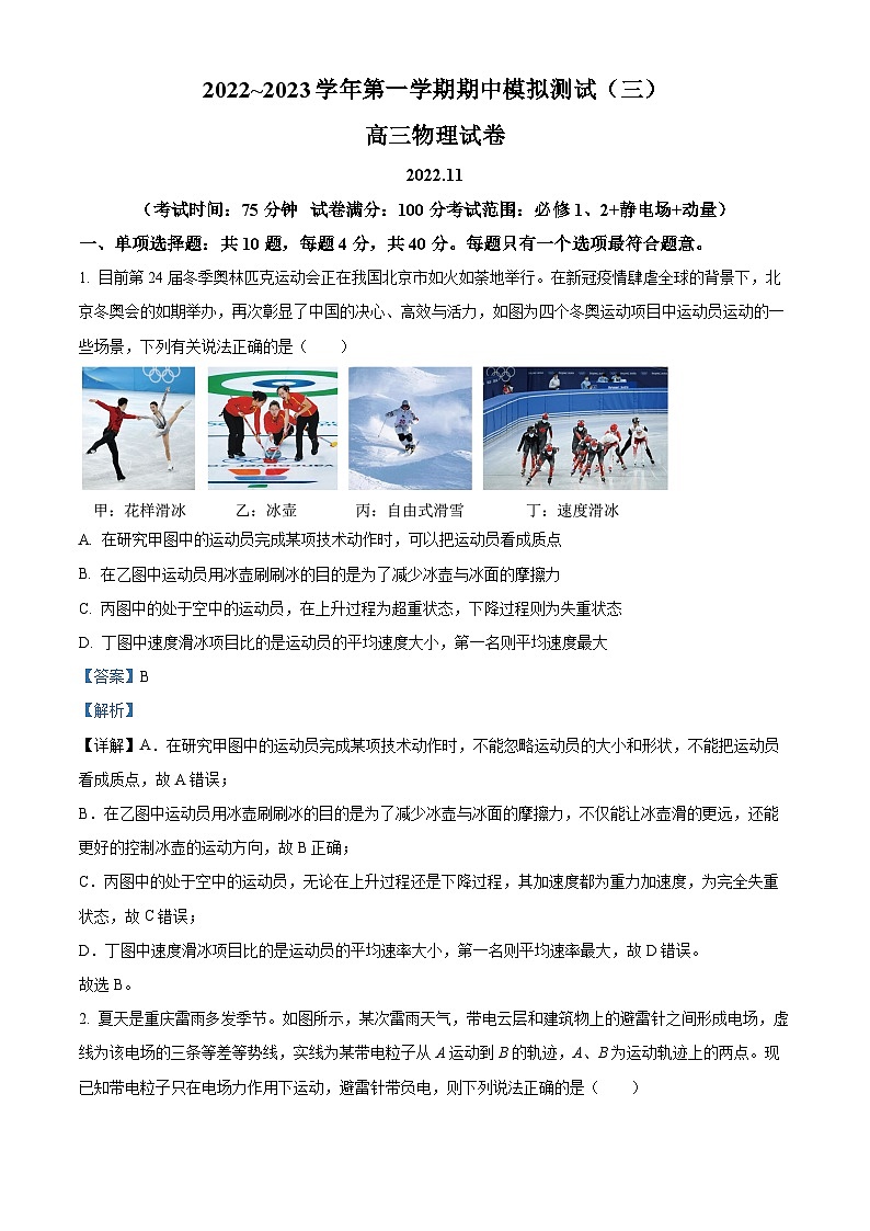 【期中真题】江苏省扬州市2022-2023学年高三上学期期中模拟测试物理试题（三）（解析版）第1页